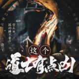 多人有声剧《这个道士有点凶》主播：骨头 800集完[百度网盘]
