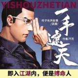多人有声剧《一手遮天》主播：柱子 824集完[百度网盘]