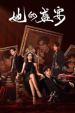 她的盛宴（2025）4K 臻彩 S01E01 - E09