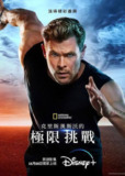克里斯·海姆斯沃斯：挑战极限(2022)4K 杜比视界 杜比全景声 S02E01 - E03 内封简繁