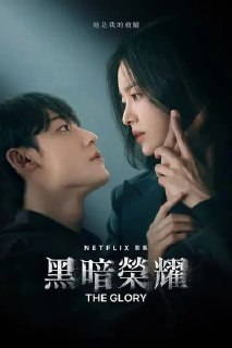 黑暗荣耀 2季全 4K HDR & Dv 中字内嵌字幕