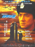 警察故事4：简单任务 警察故事4之簡單任務 (1996)[百度网盘]