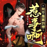 多人有声剧《我不是真的想惹事啊》著：左断手 播：老宝玉 623集完[百度网盘]