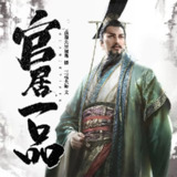 有声小说《官居一品》著：三戒大师 播：血凝 1381集完[百度网盘]