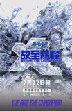 战至巅峰 第四季 (2025)[百度网盘]