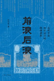 《前浪后浪:近代中国知识分子的精神世界》(epub)[百度网盘]