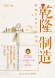 《乾隆制造》(epub)[百度网盘]