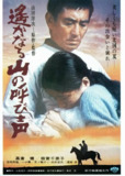 远山的呼唤 遥かなる山の呼び声 (1980)[百度网盘]