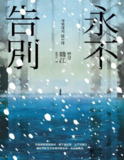 《永不告別(《不做告别》台译)》(pdf)[百度网盘]