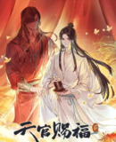 天官赐福 广播剧 1-3季[百度网盘]