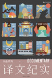 《译文纪实系列套装》[套装共10本][百度网盘]