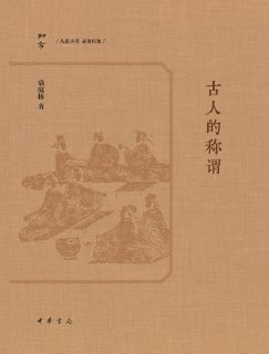 《古人的称谓》(epub)[百度网盘]