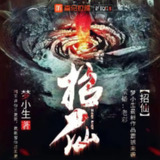 多人有声剧《招仙》主播：老彩故事会 1877集完[百度网盘]