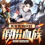 多人有声剧《不死的我只好假扮血族》著：屠鸽者 播：寐尹 1081集完[百度网盘]