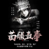 多人有声剧《苗疆蛊事》主播：骤雨惊弦 1124集完[百度网盘]