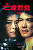 亡命鸳鸯 亡命鴛鴦 (1988)[百度网盘]