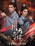 钦天奇谭 (2025) 悬疑 古装 23集完结[百度网盘]