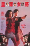 皇家女将 皇家女將 (1990)[百度网盘]