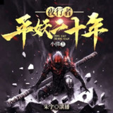 多人有声剧《夜行者：平妖二十年》主播：朱宇 720集完[百度网盘]