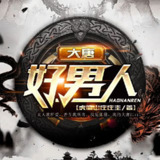 有声小说《大唐好男人》双播：良影&九尾居山 1481集完[百度网盘]