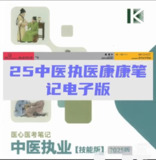 2025年中医执业康康笔记医心医考笔记[百度网盘]