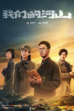 我们的河山（2025）4K 60FPS S01E01