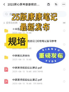 2025年中医规培医心医考康康笔记[百度网盘]