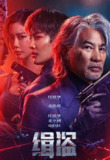 缉盗 緝盜 (2025) 犯罪 国粤双语 4K电影[百度网盘]