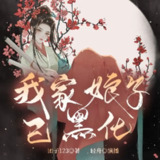 多人有声剧《我家娘子已黑化》主播：云廷剧社 857集完[百度网盘]