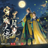多人有声剧《穿成大佬黑月光》主播：熊猫青云 1394集完[百度网盘]