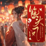 多人有声剧《簪头凤》主播：熊猫青云 1266集完[百度网盘]