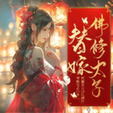 多人有声剧《替嫁佛修太子》主播：熊猫青云 989集完[百度网盘]