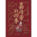 【电子书】嘉靖帝的四季：皇帝与首辅 全格式[百度网盘]