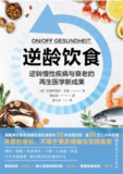 《逆龄饮食》(epub)[百度网盘]