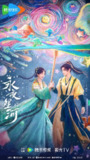 永夜星河 (2024) 4K WEB-DL 高码率[百度网盘]