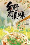 《乡野有真味》(2022)[第1季][全20集][1080P][国语配音+中文字幕][纪录片/美食][叶松峰/朱细英/徐秋花][百度网盘]