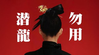 食贫道-潜龙勿用7.25期【充电视频】【4K＆1080P】[百度网盘]