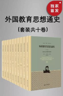 《外国教育思想通史》(全十卷)(全新修订版)(epub)[百度网盘]