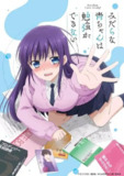 【动漫】满脑都是○○的我没办法谈恋爱 みだらな青ちゃんは勉強ができない (2019)