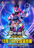 【动漫】铠甲勇士星曜诀醒 (2024)