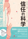 《信任的科学》（epub）