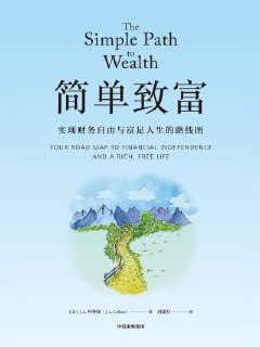 《简单致富实现财务自由与富足人生的路线图》（epub）