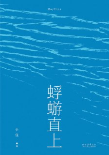 《蜉蝣直上》（epub）