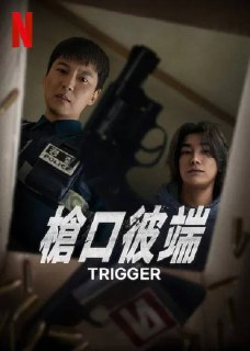 枪口彼端(2025)NF 4K DV&HDR 韩英音轨 内封简中 S01全[百度网盘]