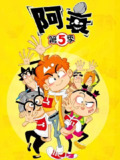 【动漫】阿衰 第五季 (2021)