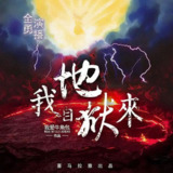 有声小说《我自地狱来》主播：全勇 812集完[百度网盘]
