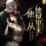 多人有声剧《他从地狱里来》主播：疯子天行 829集完[百度网盘]