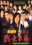 古惑仔4之战无不胜 古惑仔4之戰無不勝 (1997)