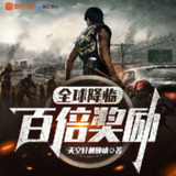 多人有声剧《全球降临：百倍奖励》主播：夜之丘 745集完[百度网盘]
