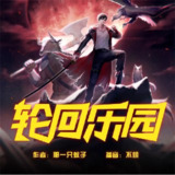 多人有声剧《轮回乐园》主播：悦音涟漪丶不倾 7445集完[百度网盘]